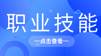 四川高职单招职业技能考什么