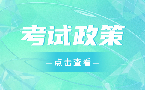 四川省2024年高等职业教育单独考试招生有关政策解读（二）