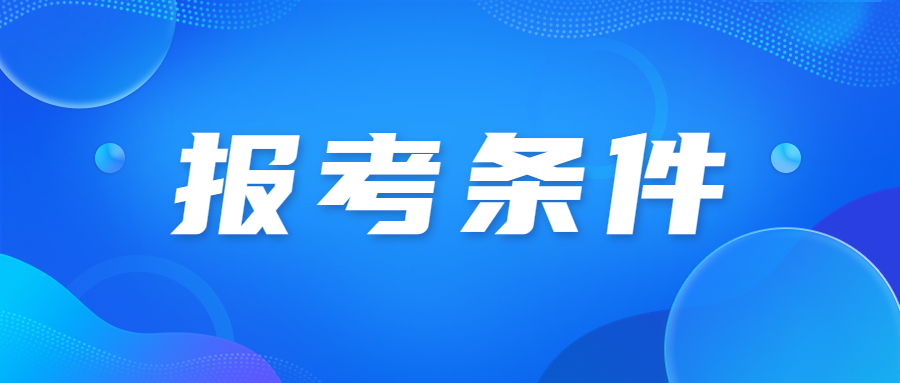 四川高职单招对学历有什么报名要求