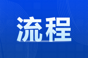 四川高职单招报名成功后要做什么