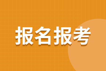 四川高职单招报名流程详解