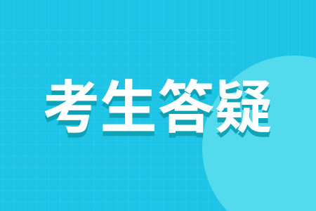 四川高职单招需要考哪些科目?