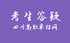 四川高职单招的学费是多少？