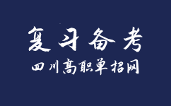 四川高职单招的考试大纲和题型有哪些？