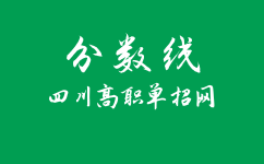 2020年四川高职单招的录取分数线是多少？