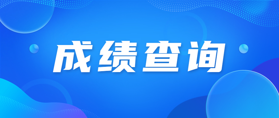 四川高职单招成绩查询常见步骤