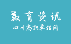 四川省教育厅加强高职单招管理和监督，确保公平公正