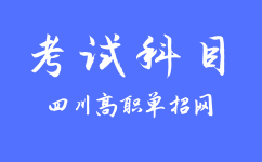 2023年四川高职单招的考试科目有哪些?