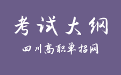 2024年四川高职单招考试大纲什么时候出?