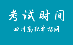 2019年四川高职单招的考试时间是什么时候?