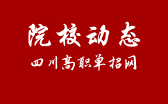 四川交通职业技术学院2019年单独招生专业面试大纲