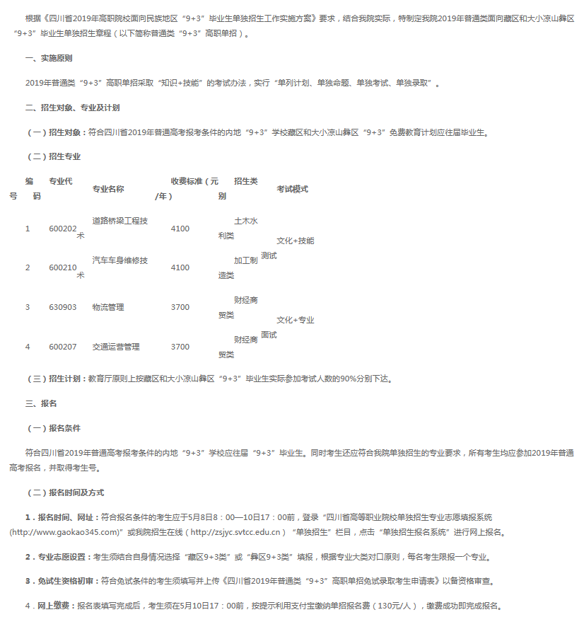 四川交通职业技术学院2019年普通类“9+3”高职单招招生章程