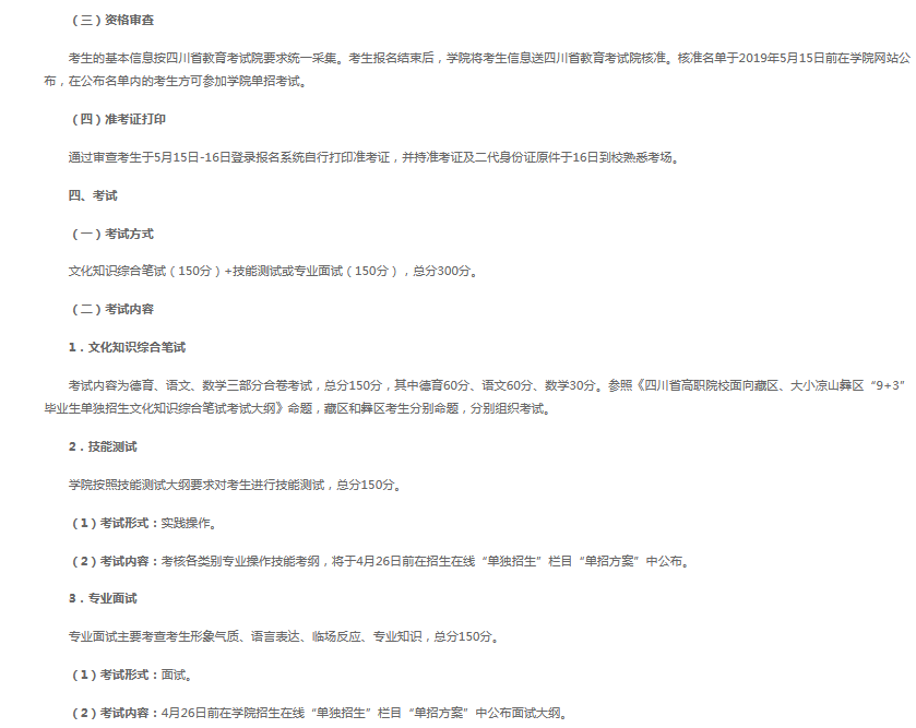 四川交通职业技术学院2019年普通类“9+3”高职单招招生章程