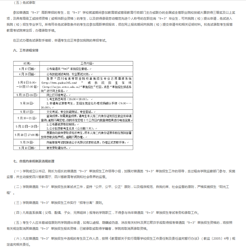 四川交通职业技术学院2019年普通类“9+3”高职单招招生章程