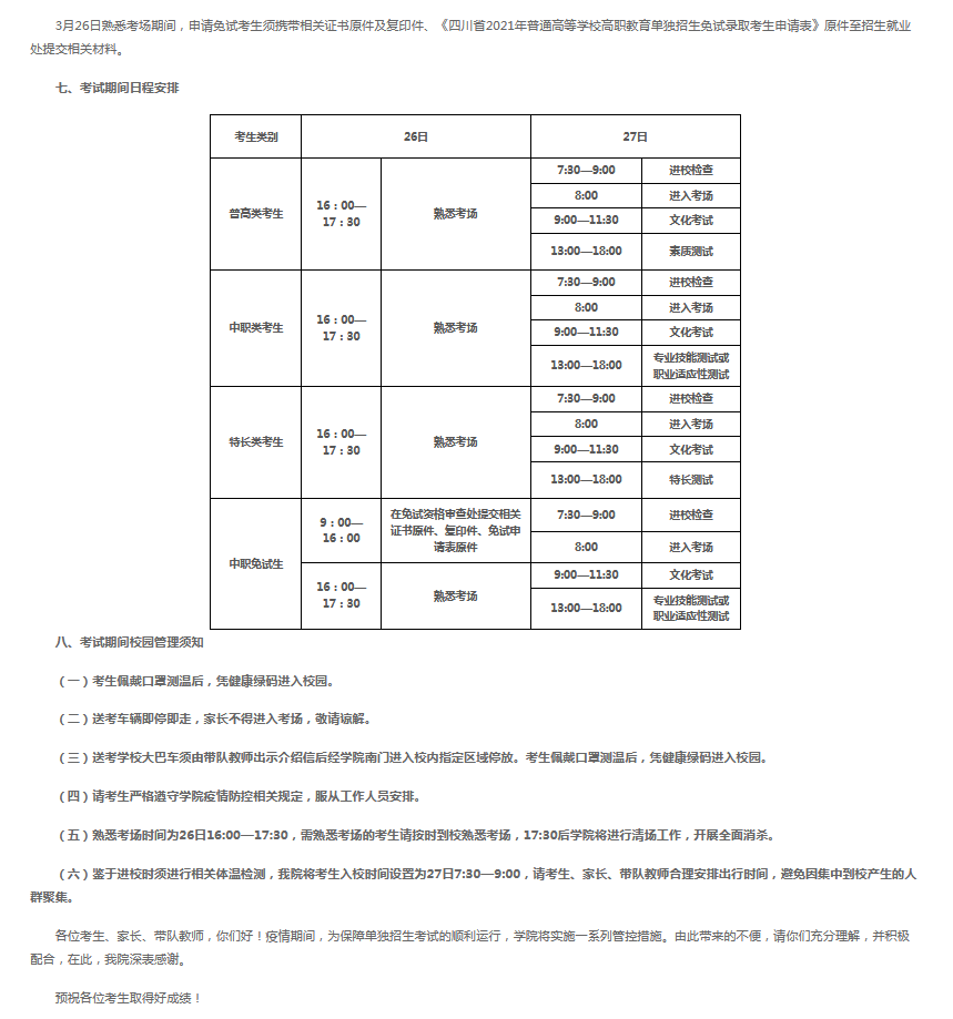 四川交通职业技术学院2021年单独招生考试公告(一)