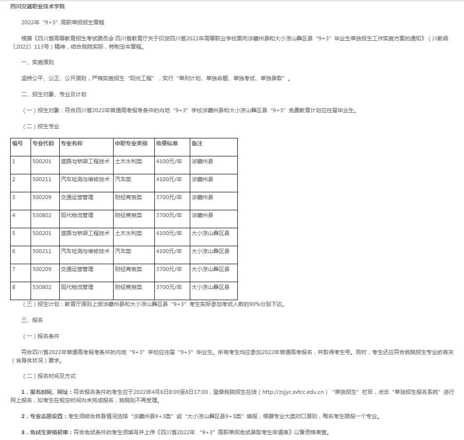 四川交通职业技术学院2022年“9+3”高职单招招生章程