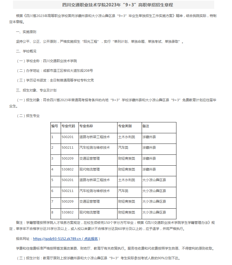 四川交通职业技术学院2023年“9+3”高职单招招生章程