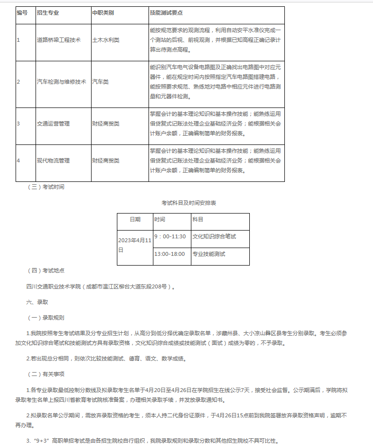 四川交通职业技术学院2023年“9+3”高职单招招生章程