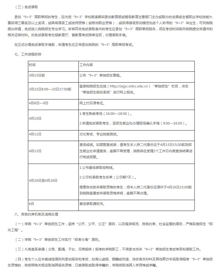 四川交通职业技术学院2023年“9+3”高职单招招生章程