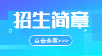 四川财经职业学院2020年单独招生简章