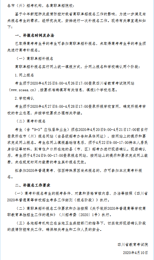 关于做好我省2020年高职单招补报名工作的通知