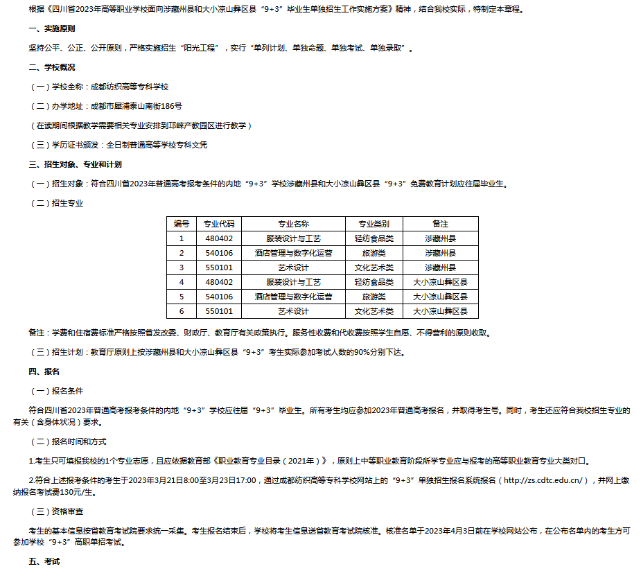 成都纺织高等专科学校2023年“9+3”高职单招招生章程