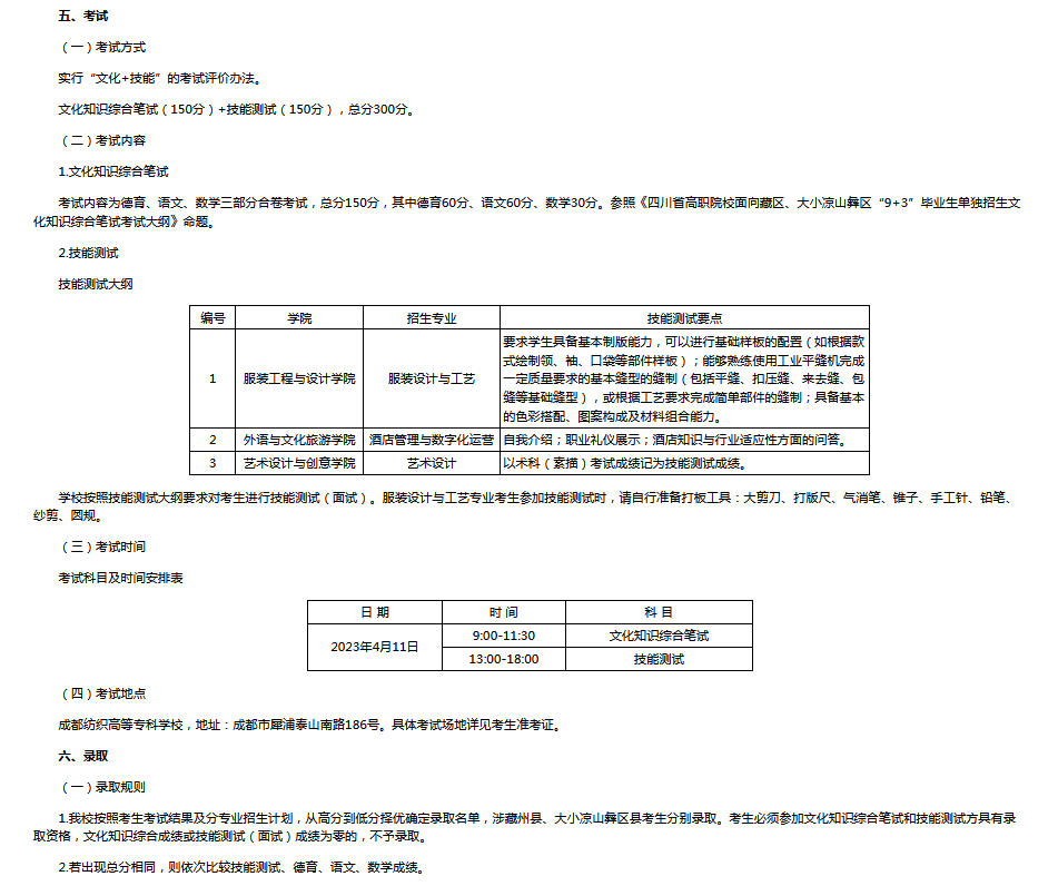 成都纺织高等专科学校2023年“9+3”高职单招招生章程