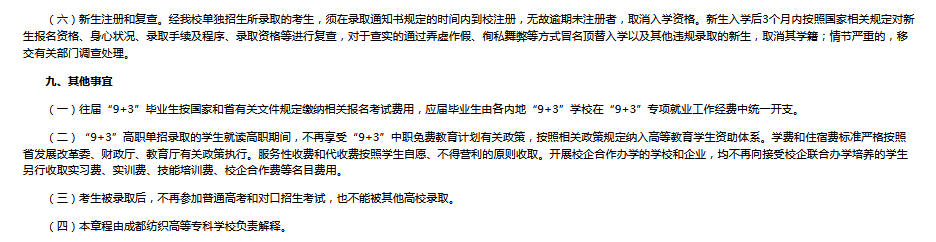 成都纺织高等专科学校2023年“9+3”高职单招招生章程