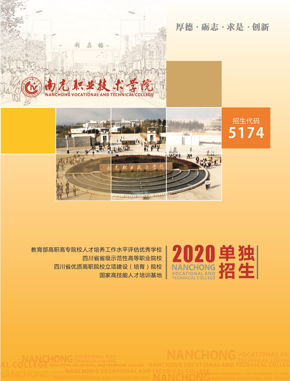 南充职业技术学院2020年高职单招招生章程