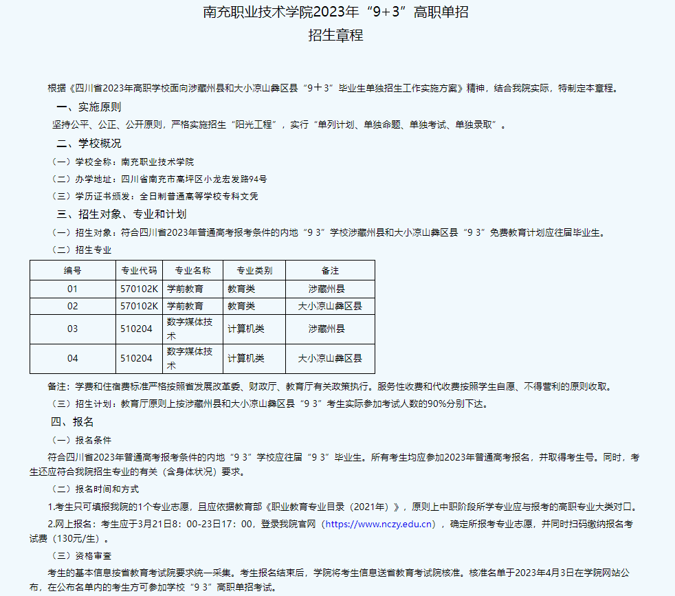 南充职业技术学院2023年“9＋3”高职单招招生章程