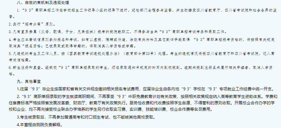 南充职业技术学院2023年“9＋3”高职单招招生章程