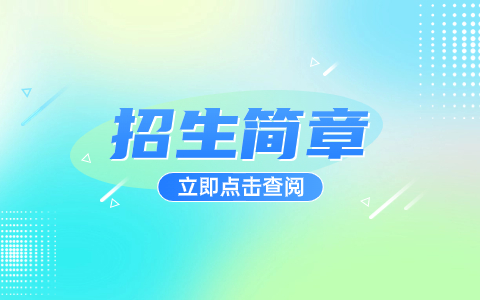 四川邮电职业技术学院2020年单独招生简章