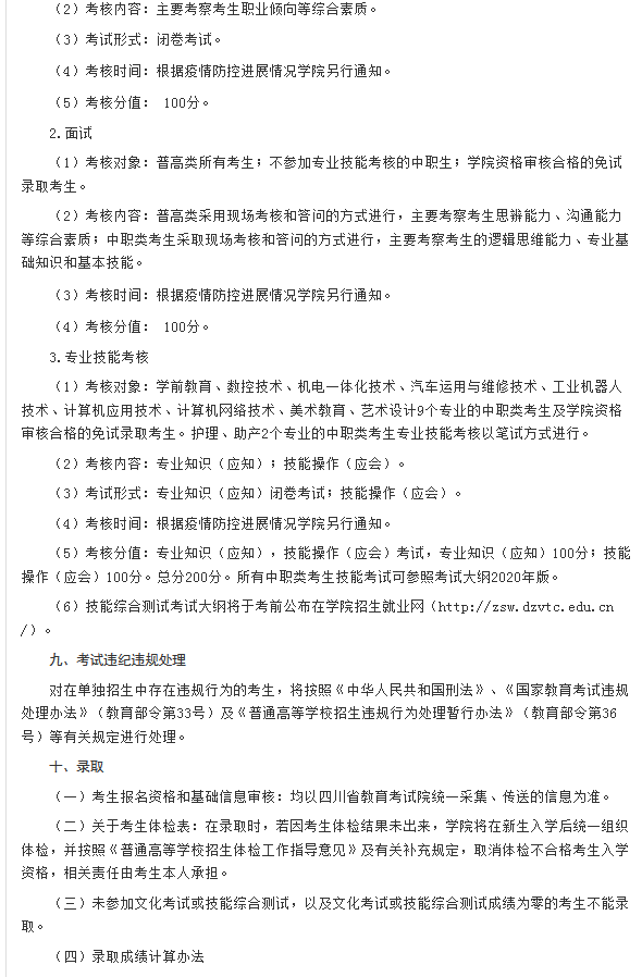 达州职业技术学院2020年普通高等学校高职教育单独招生章程