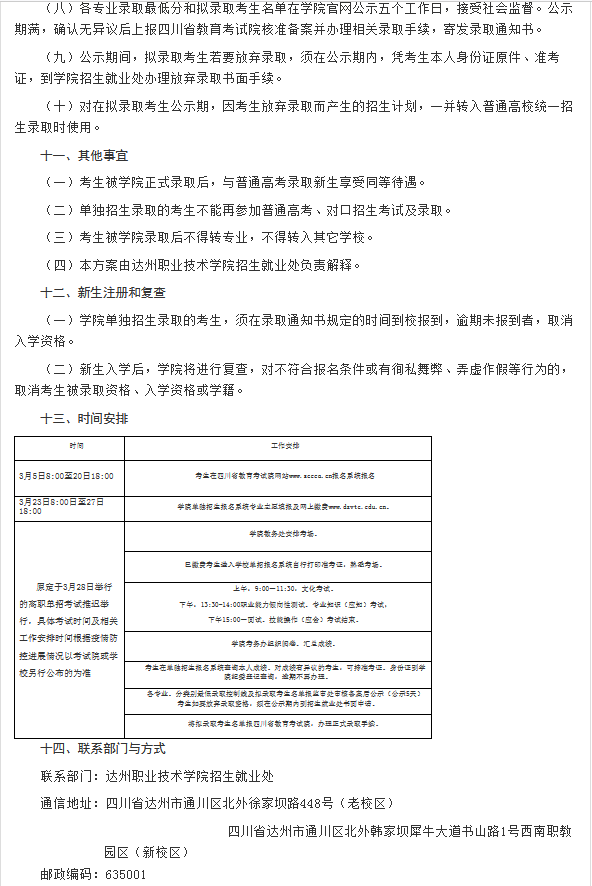 达州职业技术学院2020年普通高等学校高职教育单独招生章程