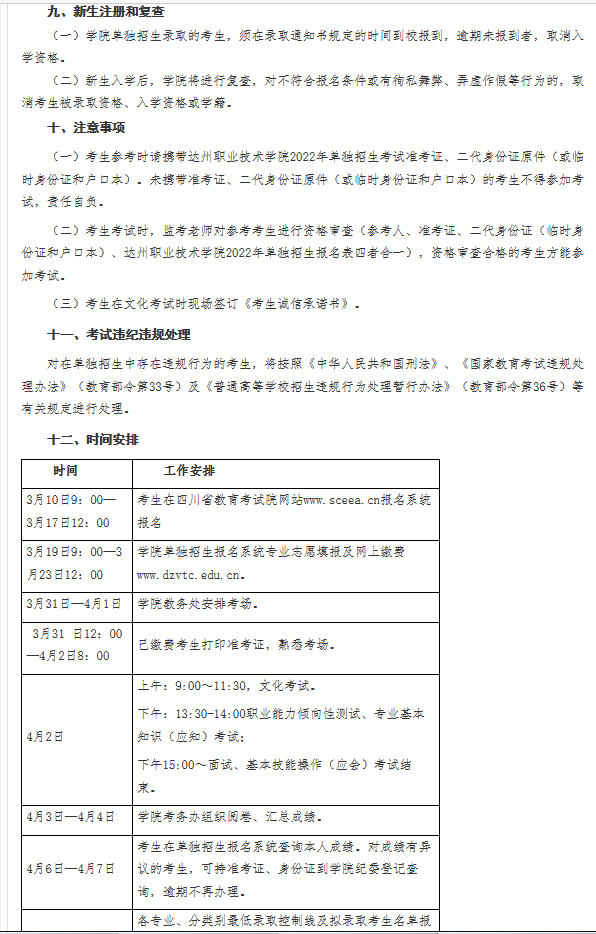 达州职业技术学院2022年高职教育单独招生章程