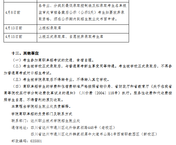 达州职业技术学院2022年高职教育单独招生章程