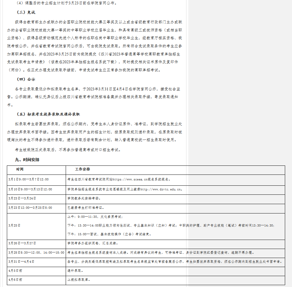 达州职业技术学院2023年高职教育单独招生章程