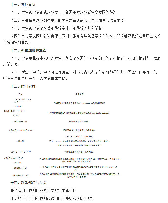 达州职业技术学院2023年高职教育单独招生章程