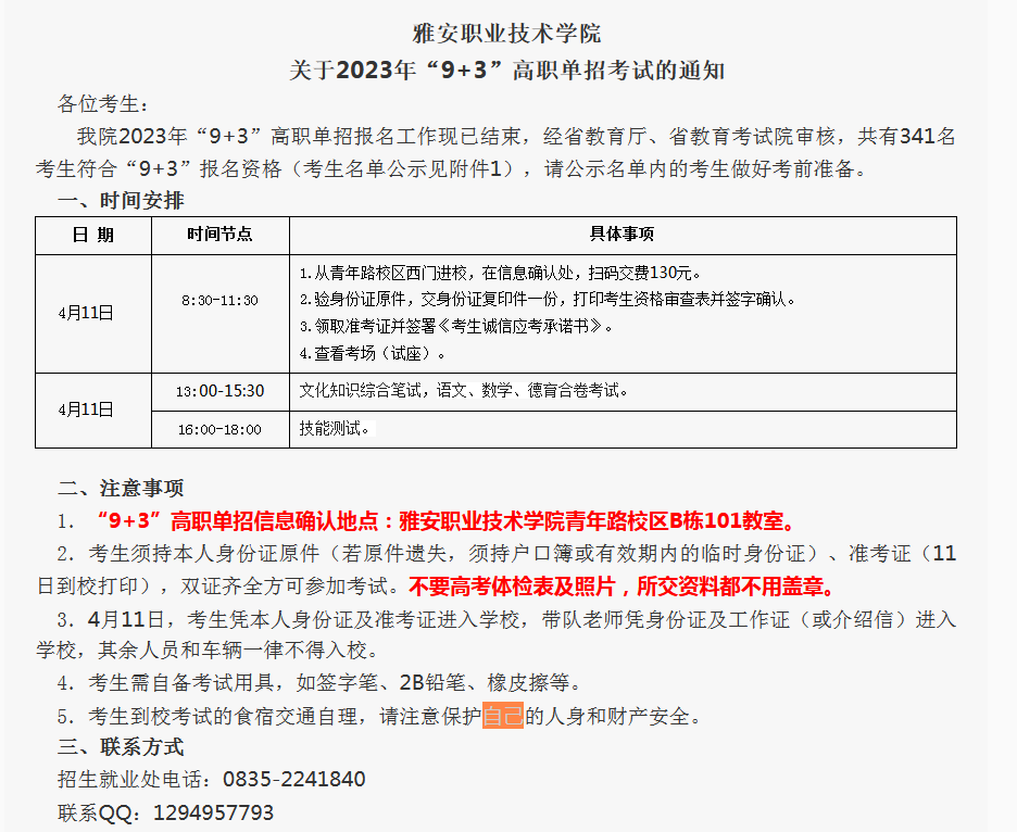 雅安职业技术学院关于2023年“9+3”高职单招考试的通知