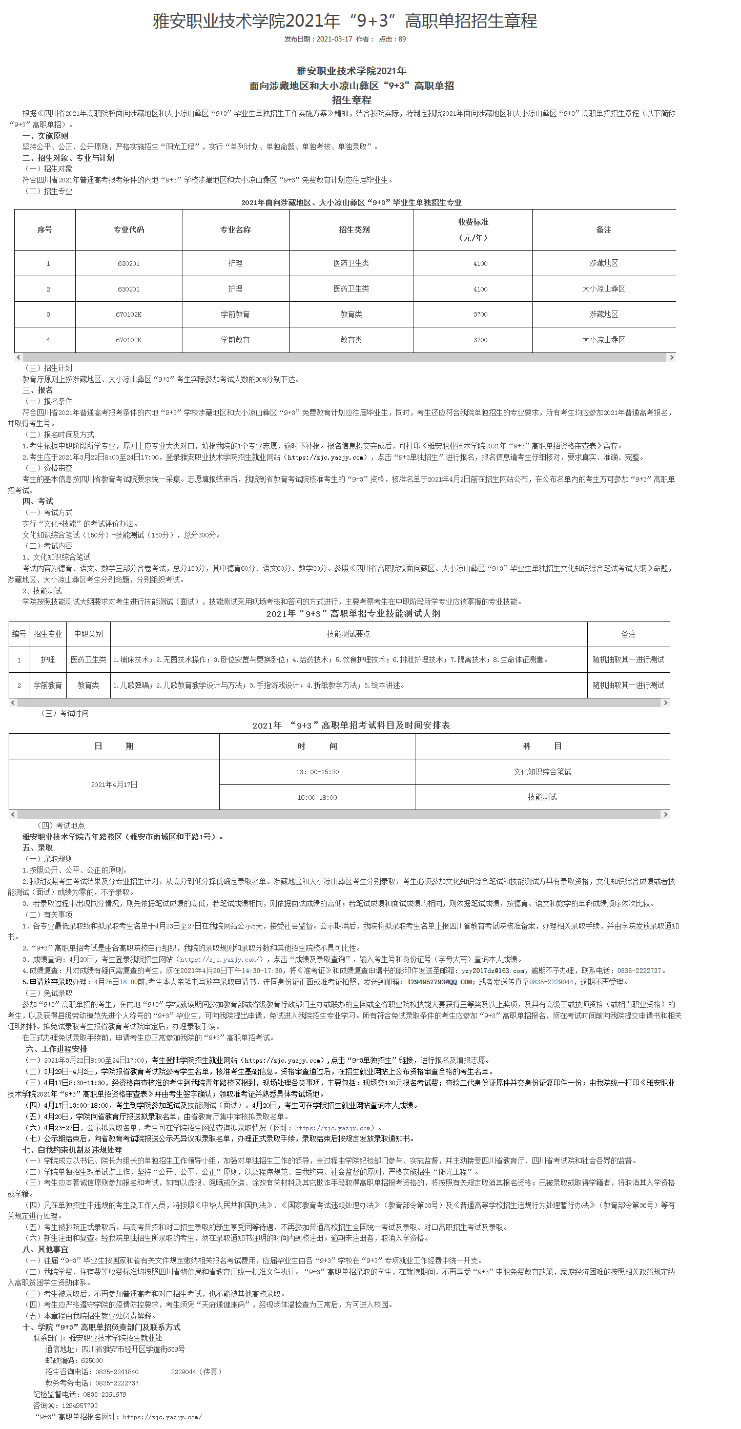 雅安职业技术学院2021年“9+3”高职单招招生章程