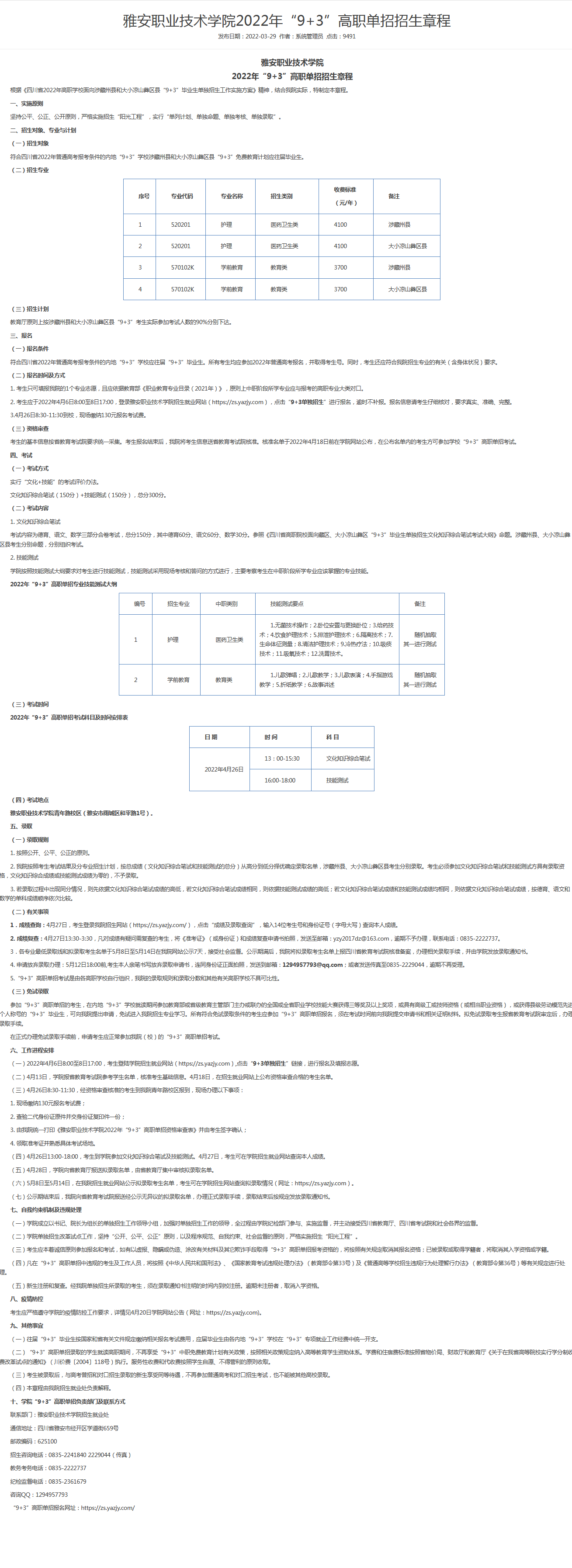 雅安职业技术学院2022年“9+3”高职单招招生章程