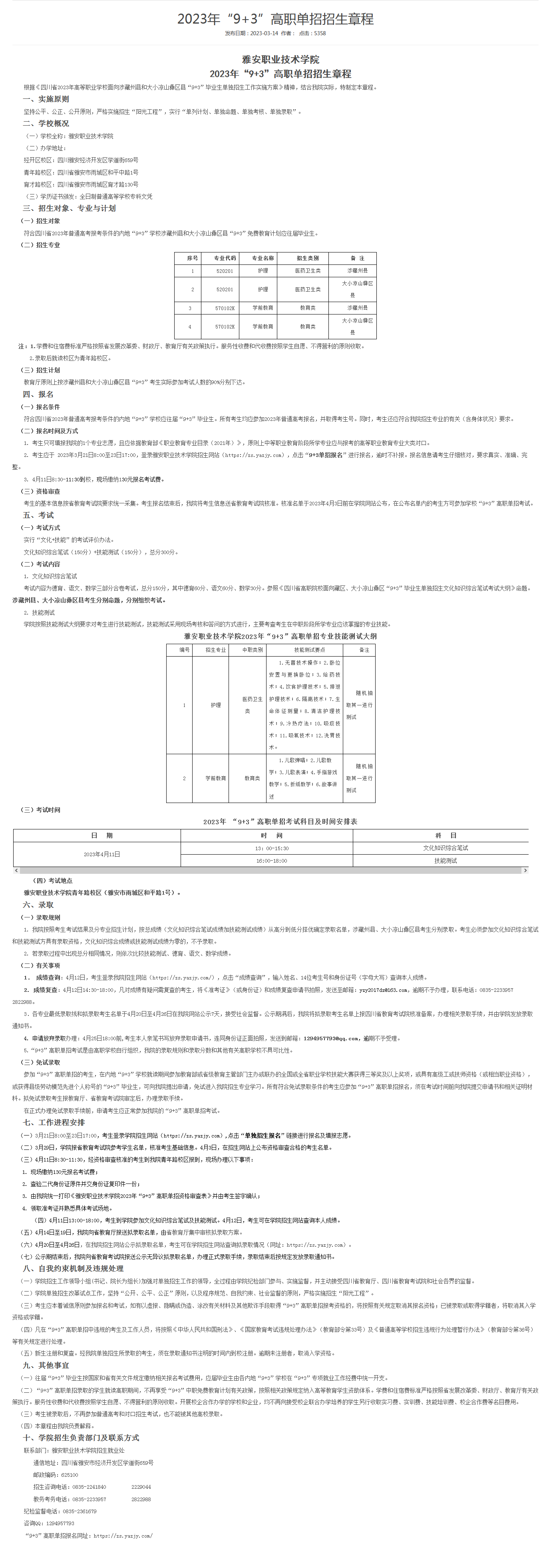 雅安职业技术学院2023年“9+3”高职单招招生章程