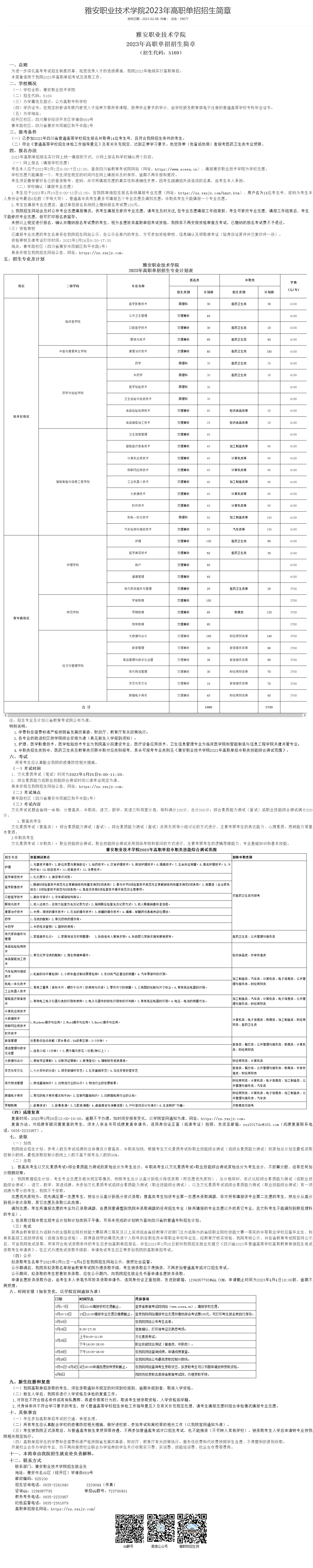 雅安职业技术学院2023年高职单招招生简章