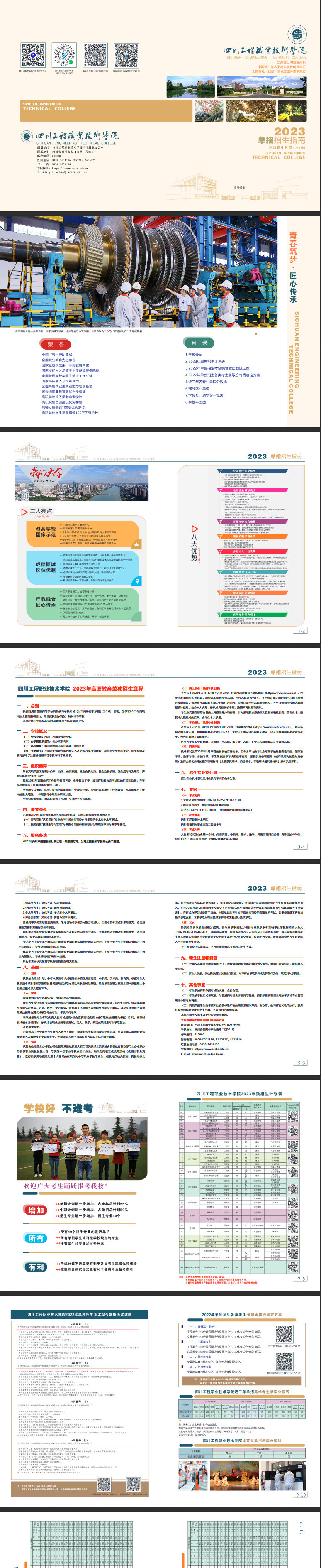 四川工程职业技术学院2023单招指南