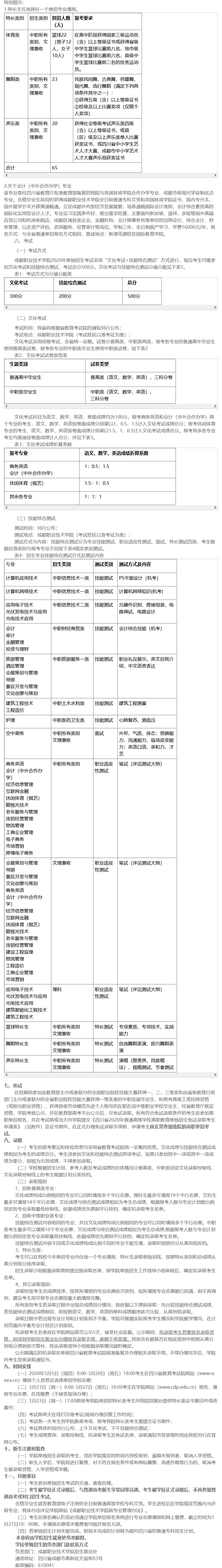 成都职业技术学院2023年招生章程