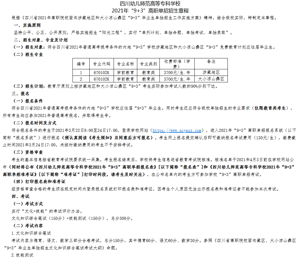 四川幼儿师范高等专科学校2021年“9+3”高职单招招生章程