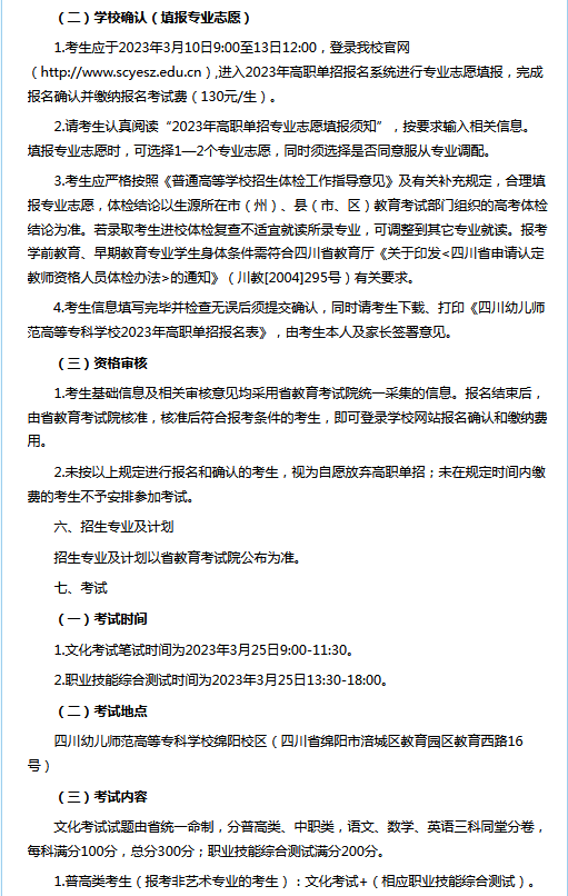 四川幼儿师范高等专科学校2023年高职教育单独考试招生章程