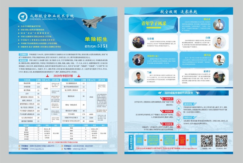 成都航空职业技术学院2020年单独招生简章