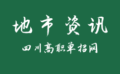 自贡市高职单招考试科目有哪些?