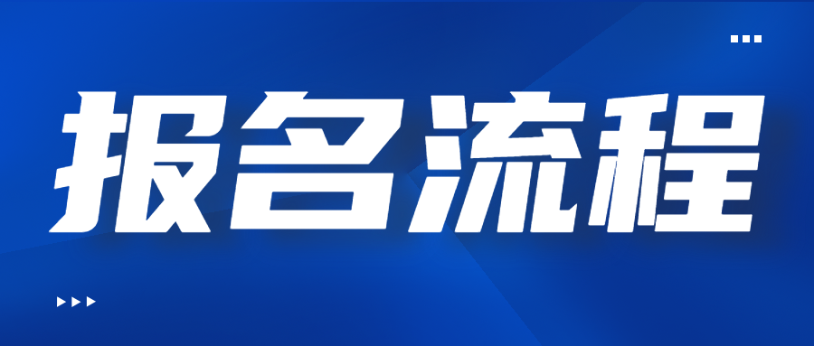 四川高职单招考试报名条件及流程